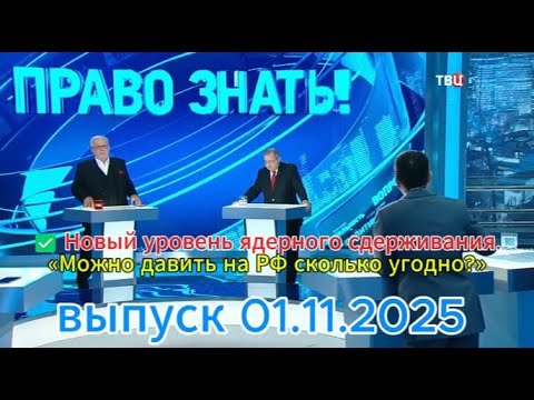 Видео: Право знать сегодня: Новый уровень ядерного сдерживания.✅выпуск 01.11.2025