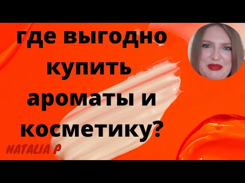 Видео: ГДЕ Я ПОКУПАЮ АРОМАТЫ? КАК ПОЛУЧИТЬ СКИДКУ? ГДЕ ВЫГОДНЕЕ? МОИ ИСТОРИИ И СОВЕТЫ!