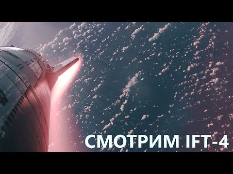 Видео: STARSHIP IFT-4. Смотрим запуск