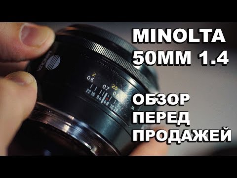 Видео: Объектив | Minolta 50mm 1.4 | особенности пленочной оптики на цифре