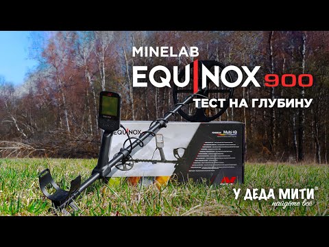 Видео: Глубина поиска Minelab Equinox 900