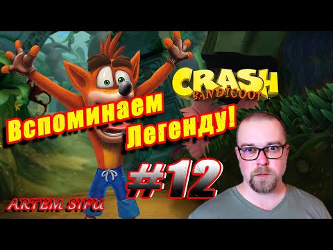 Видео: Crash Bandicoot 1 Remastered. Прохождение №12
