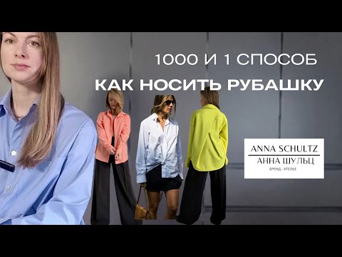 Видео: 1000 и 1 способ Как носить рубашку. Стилистические советы от бренда ANNA SCHULTZ/ Анна Шульц