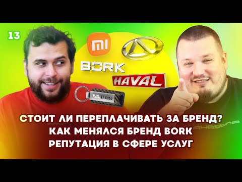Видео: Стоит ли переплачивать за бренд? Как менялся BORK. Репутация в сфере услуг