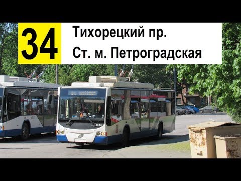Видео: Троллейбус 34 "Тихорецкий пр. - ст. м. "Петроградская"