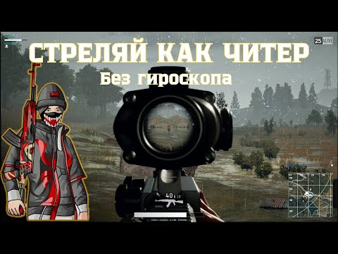 Видео: СТРЕЛЯЙ КАК ЧИТЕР БЕЗ ГИРОСКОПА// ЛУЧШИЕ НАСТРОЙКИ //PUG MOBILE