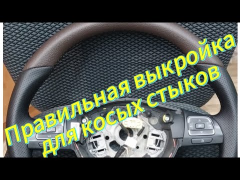 Видео: Мои ошибки при перетяжке рулей с косыми стыками. Правильная выкройка.