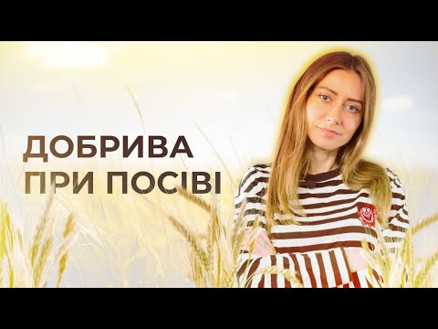 Видео: ЯКІ ДОБРИВА ОБРАТИ ПІД ПОСІВ ПШЕНИЦІ?