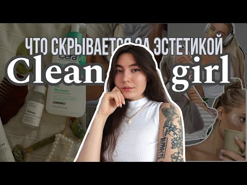 Видео: Clean girl эстетик - ВЫ СОШЛИ С УМА?