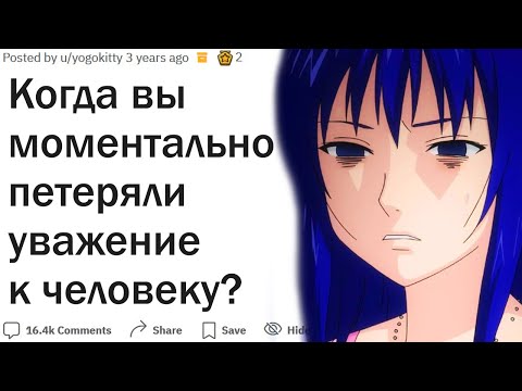 Видео: Когда вы моментально перешли от уважения к ненависти?
