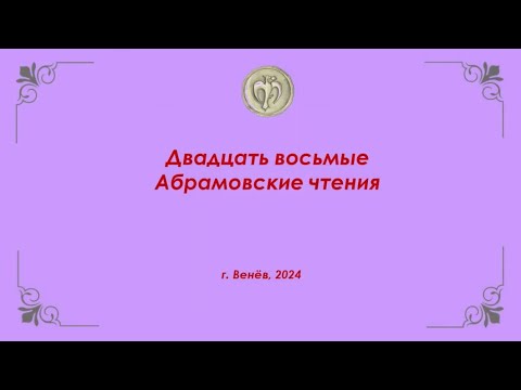 Видео: Двадцать восьмые Абрамовские чтения