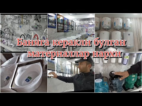 Видео: баняга керакли булган материаллар нархилари#VANNALAR#Аристон#берунийда#екостройдокони#беруний2023