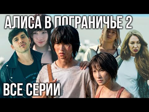 Видео: Алиса в пограничье 2 - второй сезон / реакция Лу и Саша
