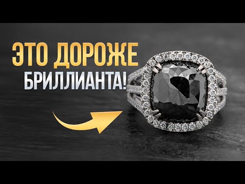 Видео: ЧЕРНЫЕ бриллианты: МИФ или РЕДКОСТЬ? / Как ОЦЕНИТЬ черный бриллиант СЕГОДНЯ?