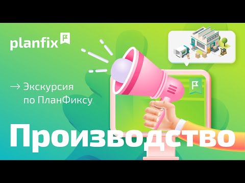 Видео: Planfix для производства | Экскурсия по Planfix