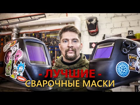 Видео: ЛУЧШИЙ выбор СВАРОЧНОЙ МАСКИ! Подробно о Tecmen