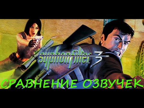 Видео: Syphon Filter 3. Сравнение озвучек.