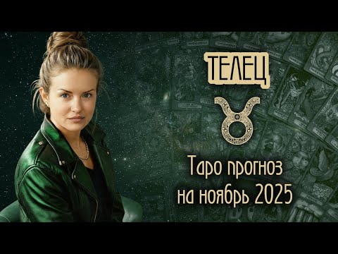 Видео: ♉️ ТЕЛЕЦ - Месяц, когда всё начнется. ТАРО прогноз на НОЯБРЬ 2025