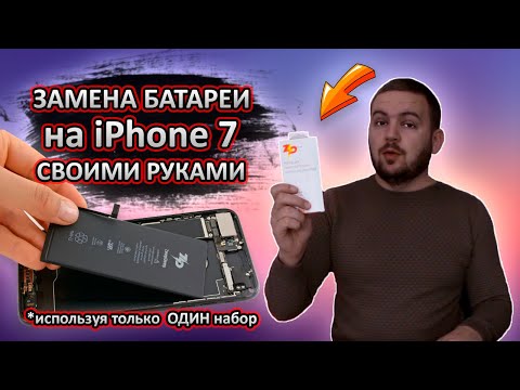 Видео: Замена аккумулятора на iPhone 7 | Набор от ZeepDeep