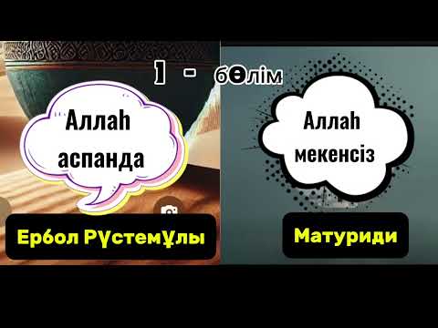 Видео: Матуридимен эфирде болған сұхбат. 1- бөлім. Ербол Рүстемұлы