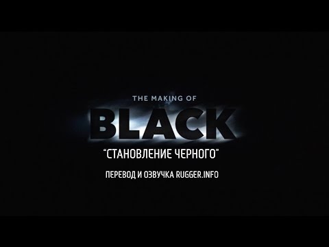 Видео: "Становление Черного" | Документальный фильм о регби