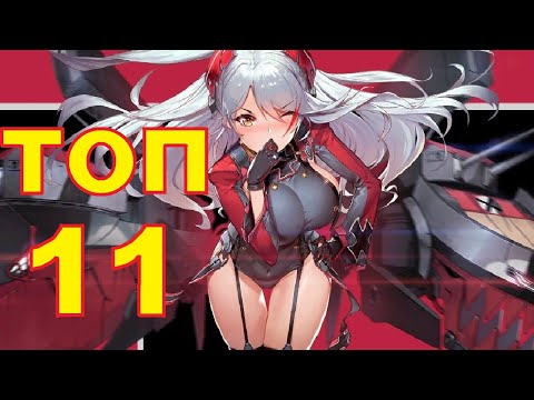 Видео: ТОП 11 САМЫХ ШИКАРНЫХ БЁДЕР Azur Lane