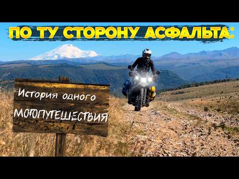 Видео: По ту сторону асфальта: История одного МОТОПУТЕШЕСТВИЯ