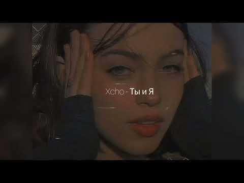 Видео: Xcho - Ты и Я ( Slowed + Reverb )