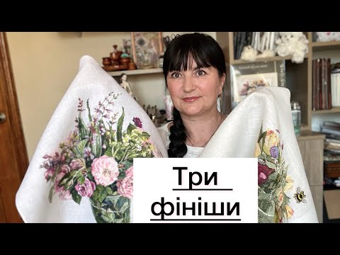Видео: Завершила три важливі роботи/ прийдик/ парфум який вразив  #вишивка хрестом