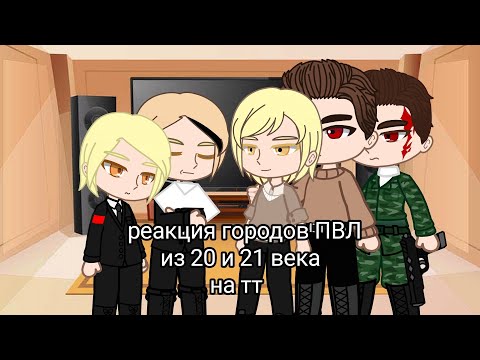 Видео: реакция городов ПВЛ из 20 и 21 веков на ТТ (водки)