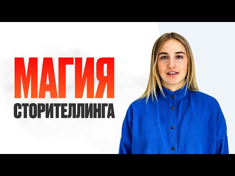 Видео: Магия Сторителлинга. Как Рассказывать Истории