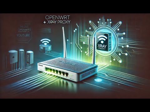 Видео: Xray на OpenWrt для конкретных доменов