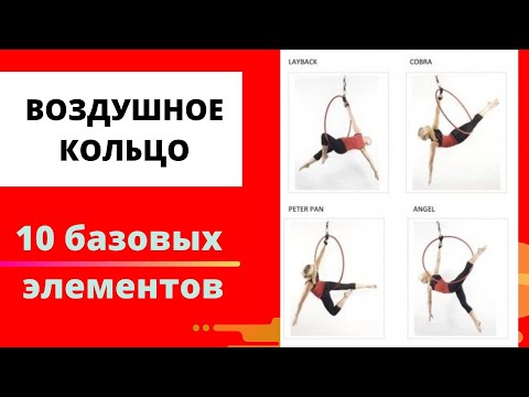 Видео: 10 элементов на ВОЗДУШНОМ КОЛЬЦЕ | 10 AERIAL HOOP MOVES