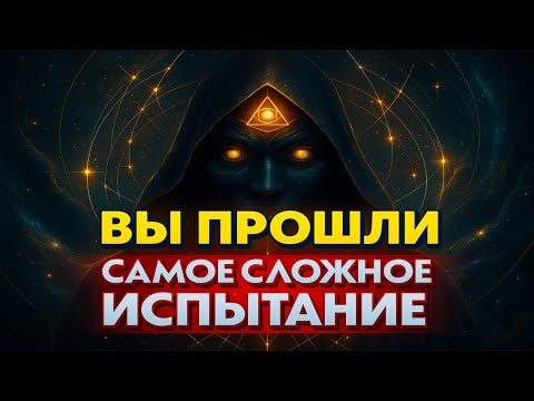 Видео: Вы Прошли Самое Сложное Испытание 🔥 Теперь Всё Начинается Сначала