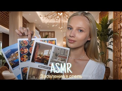 Видео: АСМР |🏝️ЗАСЕЛЕНИЕ В ОТЕЛЬ 🏨| 😴 ТИХИЙ ГОЛОС 🤫👄