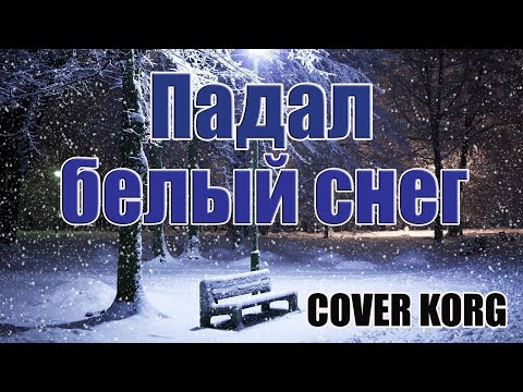 Видео: Артур Руденко - Падал белый снег. Кавер на синтезаторе KORG