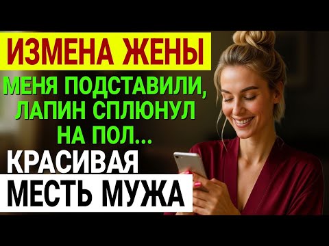 Видео: Измена жены. Она сказала "командировка"... А я ПОЕХАЛ СЛЕДОМ и... История и рассказ Аудио рассказ