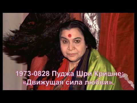 Видео: 1973-0828 Пуджа Шри Кришне: «Движущая сила любви». Вшитые субтитры.