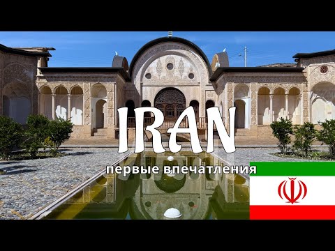 Видео: ИРАН: запреты, санкции и стоит ли туристу ехать в эту страну?