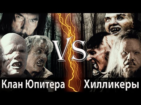 Видео: Клан Юпитера (У холмов есть глаза) vs Хилликеры (Поворот не туда)