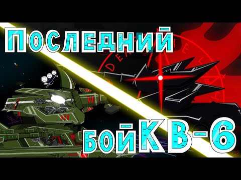 Видео: Последний бой КВ 6 - Мультики про танки