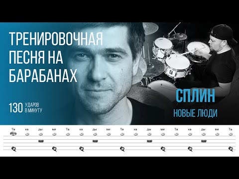 Видео: СПЛИН - Новые люди / 130 bpm / Тренировочная песня, разбор на барабанах