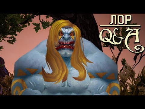 Видео: Существуют ли женщины огры? Warcraft Лор Q&A | Вирмвуд