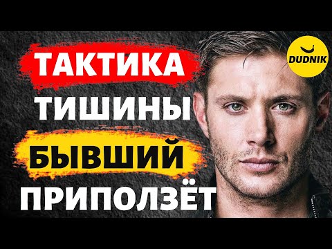 Видео: Тактика Тишины! Как Вернуть Мужчину После Расставания!