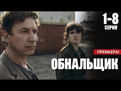 Видео: Обнальщик 1 2 3 4 5 6 7 8 серия (2025) содержание все серии подряд | Драма | Анонс - Краткий обзор!