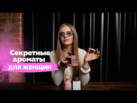 Видео: ТОП-3 ароматов, о которых никто не знает | Алена Banochky Nado