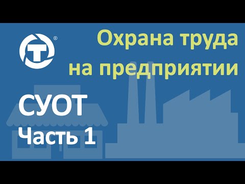 Видео: Система управления охраной труда (СУОТ) 1.