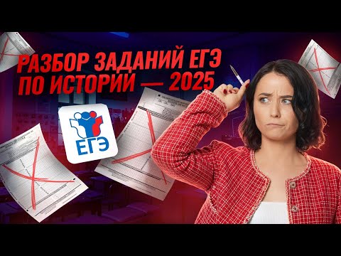 Видео: Что было на ЕГЭ по истории 2025: разбор заданий I Умскул