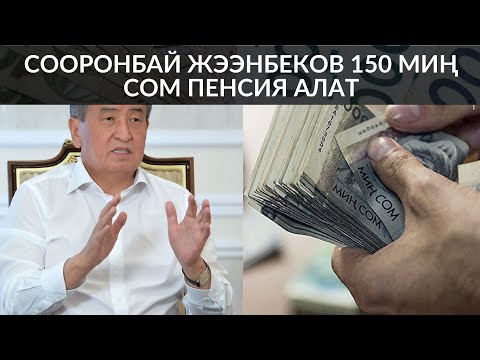 Видео: СООРОНБАЙ ЖЭЭНБЕКОВ 150 МИҢ СОМ ПЕНСИЯ АЛАТ