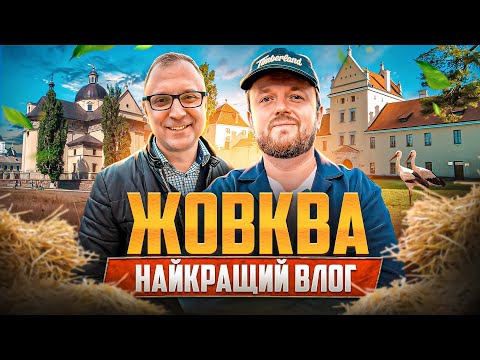 Видео: ЖОВКВА | 20 хв від ЛЬВОВА | Найкращий Влог Тараса Гаврика